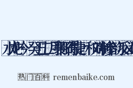 水龙吟·癸丑二月襄阳得捷，和刘制参韵反义词是什么意思的图片